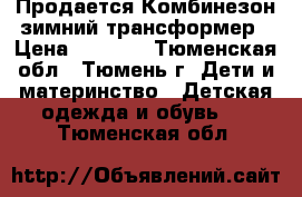 Продается Комбинезон зимний трансформер › Цена ­ 1 500 - Тюменская обл., Тюмень г. Дети и материнство » Детская одежда и обувь   . Тюменская обл.